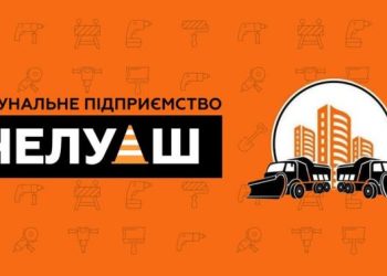 ЧЕЛУАШ потребує працівників (вакансії) — Новости Черкасс