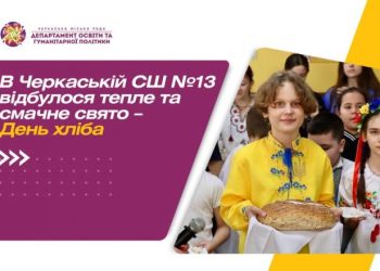 День хліба відзначили в одній із черкаських шкіл  — Новости Черкасс