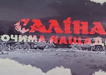 Фонд Козицького відзначили за допомогу у створенні фільму про трагедію Саліни