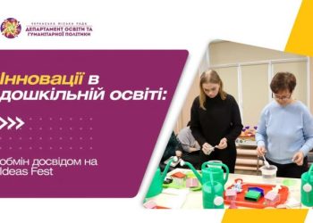 Інновації в дошкільній освіті Черкас: обмін досвідом на Ideas Fest  — Новости Черкасс
