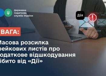 Масова розсилка фейкових листів про податкове відшкодування нібито від «Дії» — Новости Черкасс