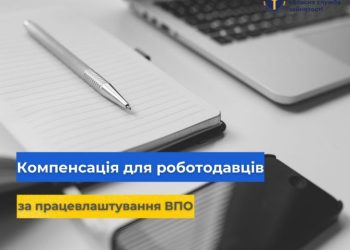 Минулоріч роботодавці Черкащини отримали 9.9 мільйонів гривень компенсації за працевлаштування ВПО — Новости Черкасс