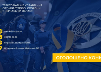 Оголошено конкурс на зайняття вакантних посад співробітників теруправління Служби судової охорони — Новости Черкасс
