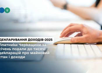 Платники Черкащини за січень подали до тисячі декларацій про майновий стан і доходи — Новости Черкасс