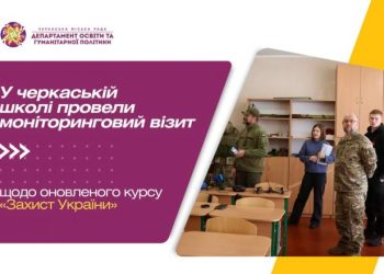 У черкаських школах розпочали моніторингові візити для аналізу викладання курсу «Захист України» — Новости Черкасс