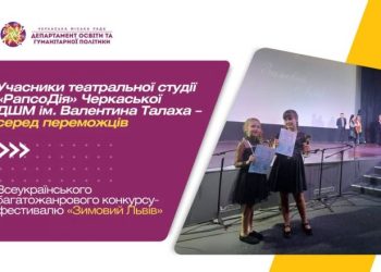 Учасники театральної студії «РапсоДія» – серед переможців конкурсу-фестивалю «Зимовий Львів» — Новости Черкасс