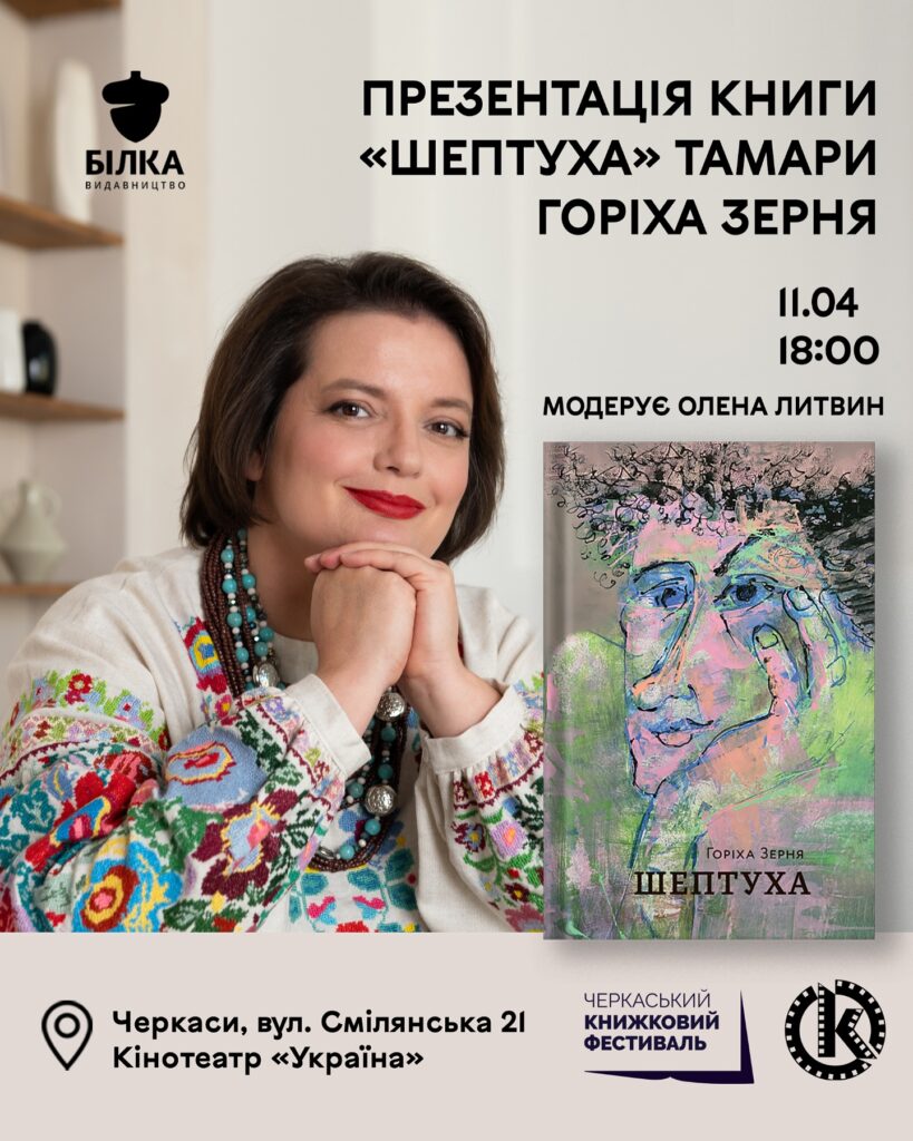 книга роман "Шептуха", зустріч з авторкою