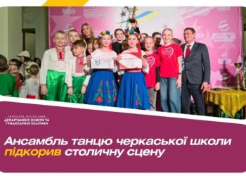 Ансамбль танцю черкаської школи підкорив столичну сцену — Новости Черкасс