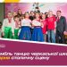 Ансамбль танцю черкаської школи підкорив столичну сцену — Новости Черкасс