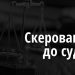 Судитимуть працівників сміттєзвалища за забруднення земель та повітря небезпечними речовинами — Новости Черкасс