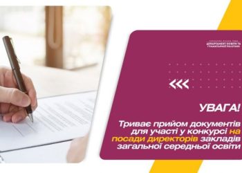 У Черкасах оголошено конкурс на посади директорів двох шкіл — Новости Черкасс
