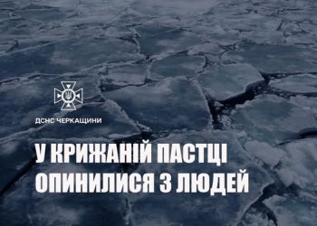 У крижаній пастці на Черкащині опинилися троє людей — Новости Черкасс