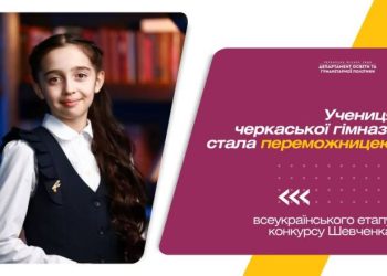 Учениця черкаської гімназії стала переможницею всеукраїнського етапу конкурсу Шевченка — Новости Черкасс