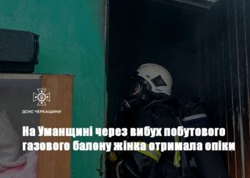 Вибух побутового газового балона: в Умані жінка отримала опіки — Новости Черкасс
