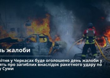 14 квітня у Черкасах — день жалоби — Новости Черкасс