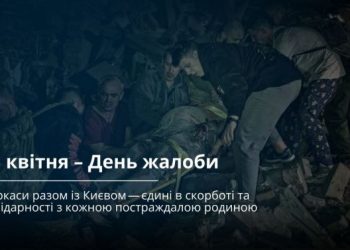 25 квітня у Черкасах — День жалоби — Новости Черкасс