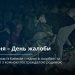 25 квітня у Черкасах — День жалоби — Новости Черкасс