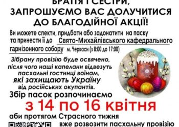 Черкасців запрошують долучитися до акції «Подаруй паску воїну» — Новости Черкасс
