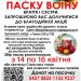 Черкасців запрошують долучитися до акції «Подаруй паску воїну» — Новости Черкасс