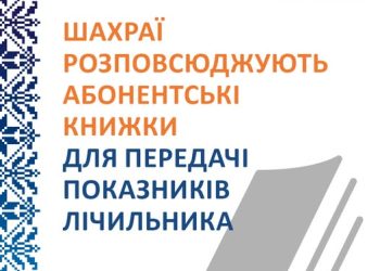 Шахраї розповсюджують абонентські книжки для передачі показів електролічильника — Новости Черкасс