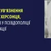 У Херсоні чоловіка засудили до 15 років ув’язнення за колабораціонізм