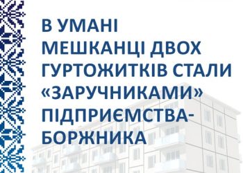В Умані мешканці двох гуртожитків через борги підприємства опинились без електроживлення — Новости Черкасс