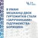 В Умані мешканці двох гуртожитків через борги підприємства опинились без електроживлення — Новости Черкасс