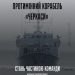 Здійснюється набір особового складу для проходження служби на протимінному кораблі «Черкаси» — Новости Черкасс