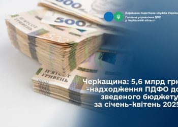 Черкащина: 5,6 млрд грн – надходження ПДФО до зведеного бюджету за січень-квітень  — Новости Черкасс