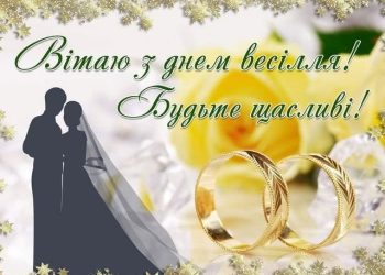 Як знайти мудрі привітання та побажання на весілля