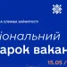 Національний ярмарок вакансій 15 травня відбудеться на Херсонщині: як шукати вакансії