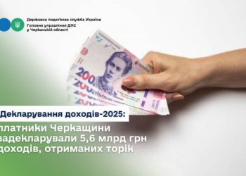 Платники Черкащини задекларували 5,6 млрд грн доходів, отриманих торік — Новости Черкасс