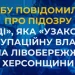 СБУ повідомила про підозру «судді», яка «узаконює» окупаційну владу на лівобережжі Херсонщини