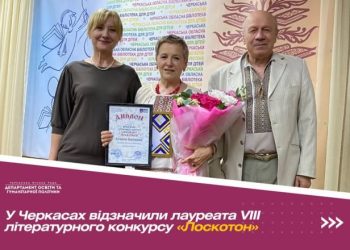 Відзначили лауреата VIII літературного конкурсу «Лоскотон» — Новости Черкасс