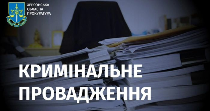 Кримінальне провадження / Херсонська обласна прокуратура