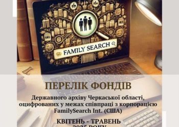 Державний архів Черкащини оцифрував майже 1,9 тис. справ за два місяці — Новости Черкасс