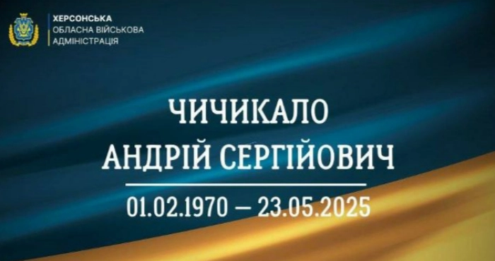 Чичикало / Херсонська ОВА