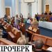 Черкаська облрада – єдина, де за період цього скликання не змінився жоден обранець — Новости Черкасс