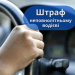 Неповнолітній за кермом авто: яке покарання передбачено в Україні – Дніпро оперативний
