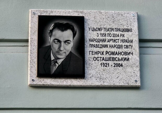 Мемориальная доска Генриху Осташевскому. 