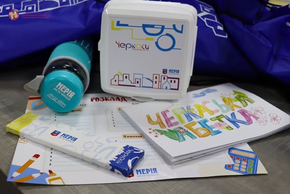 пакунок для першокласників від міста Черкаси