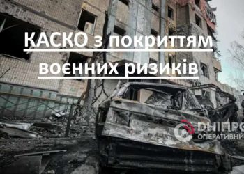 Чи покриває КАСКО збитки від обстрілів або ракетних ударів – Дніпро оперативний