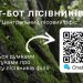 Запустили чат-бот у Telegram для збору відгуків і пропозицій щодо роботи лісівників  — Новости Черкасс