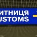Прокуратура відкрила справу через пропуск вантажівок з контрабандою на Львівській митниці –