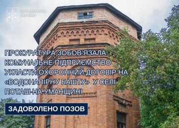 Прокуратура зобов’язала комунальне підприємство укласти охоронний договір на «Водонапірну башту 1891 р.» у с. Поташ — Новости Черкасс