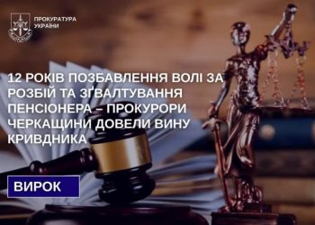 12 років позбавлення волі за розбій та зґвалтування пенсіонера: прокурори Черкащини довели вину кривдника  — Новости Черкасс