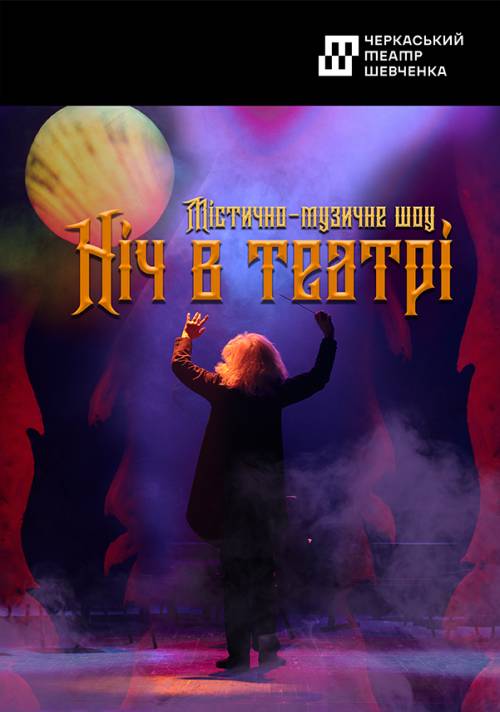 містично-музичне шоу черкаського театру