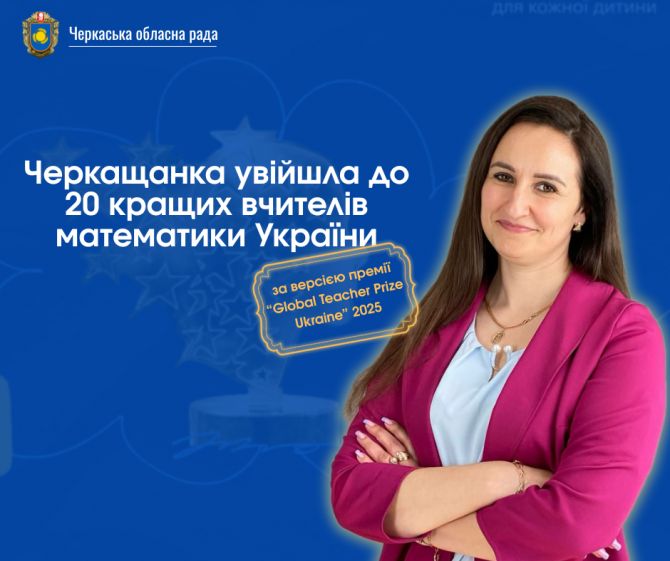 Черкащанка увійшла у 20 вчителів математики України