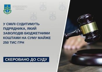 На Смілянщині суд розглядатиме справу директора підприємства, обвинуваченого у привласненні бюджетних коштів — Новости Черкасс