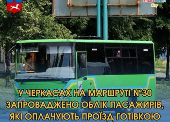 У Черкасах на маршруті №30 обліковують пасажирів, які оплачують проїзд готівкою — Новости Черкасс